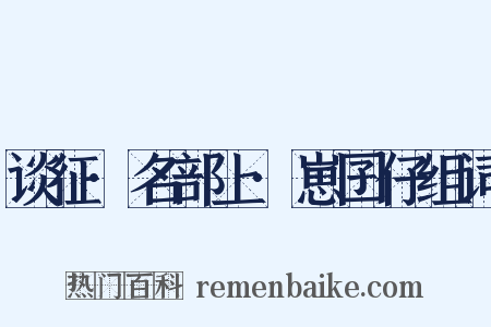 谈征·名部上·崽囝仔组词是什么意思的图片